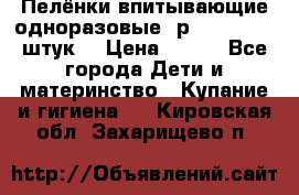 Пелёнки впитывающие одноразовые (р. 60*90, 30 штук) › Цена ­ 400 - Все города Дети и материнство » Купание и гигиена   . Кировская обл.,Захарищево п.